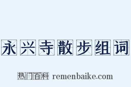 永兴寺散步组词是什么意思的图片